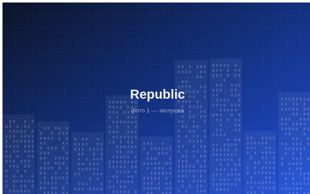 ЖК Republic