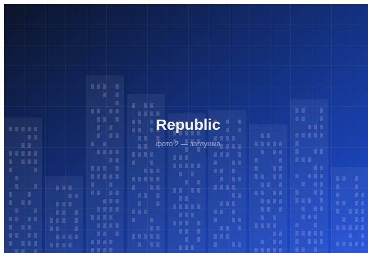 ЖК «Republic» 2