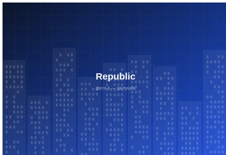 ЖК «Republic» 4